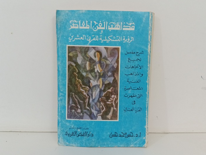 مذاهب الفن المعاصر