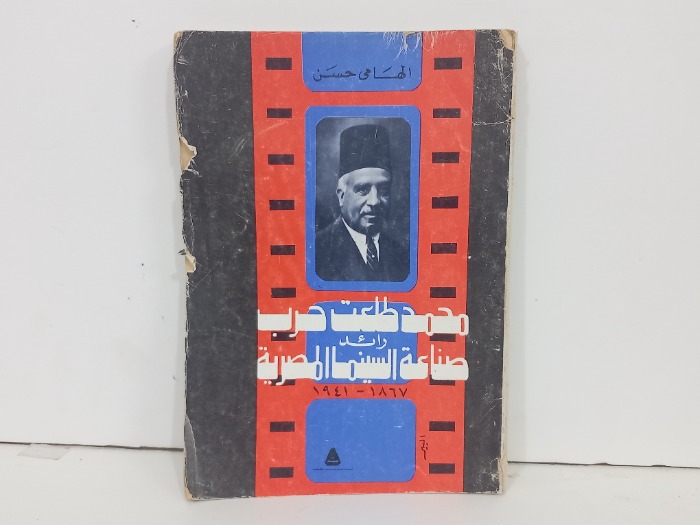 محمد طللعت حرب رائد صناعة السينما المصرية