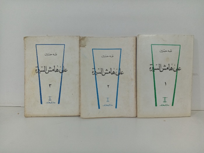 على هامش السيرة 3/1