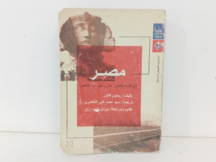 مصر من قدوم نايليون حتى رحيل عبدالناصر