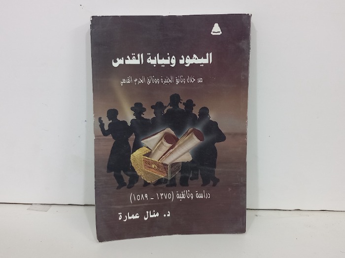 اليهود ونيابة القدس