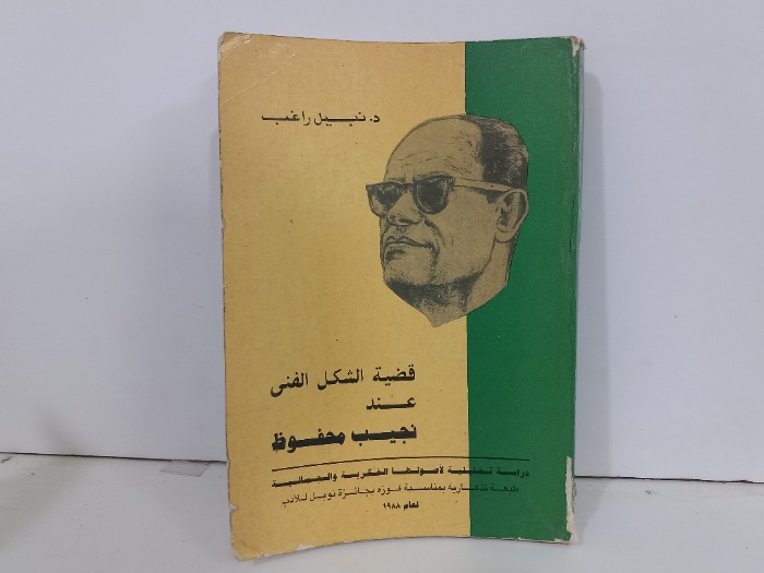 قضية الشكل الفني عند نجيب محفوظ 