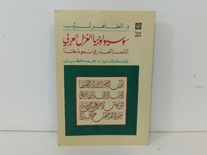 سوسيولوجيا الغزل العربي الشعر العذري نموذجيا