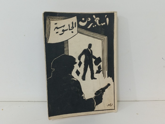 اساطير عن الجاسوسية