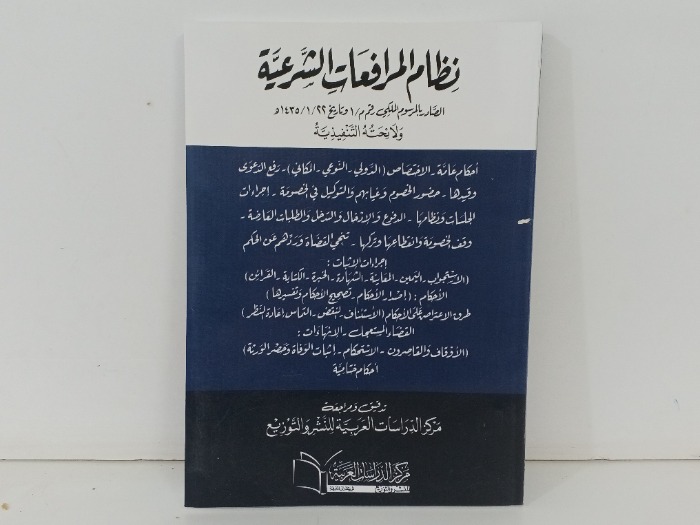 نظام المرافعات الشرعية