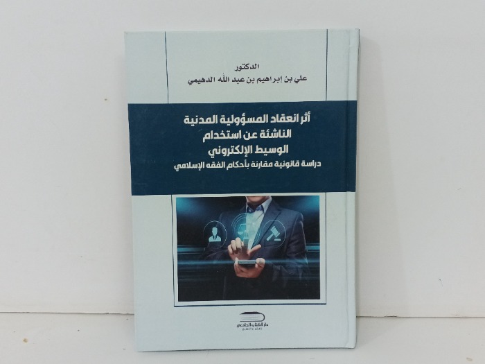اثر انعقاد المسؤولية المدنية