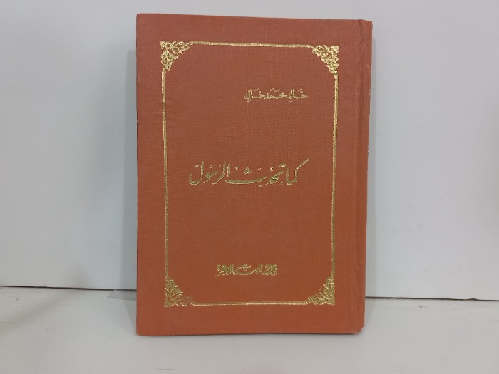 كما تحدث الرسول 