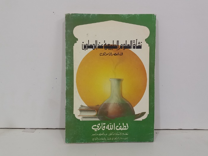 نشاة العلوم الطبيعية عند المسلمين في العصر الاموي