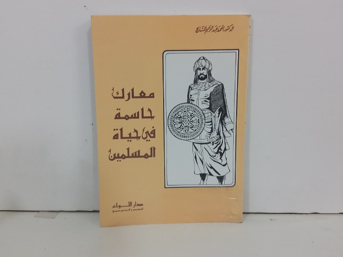 معارك حاسمة في حياة المسلمين 