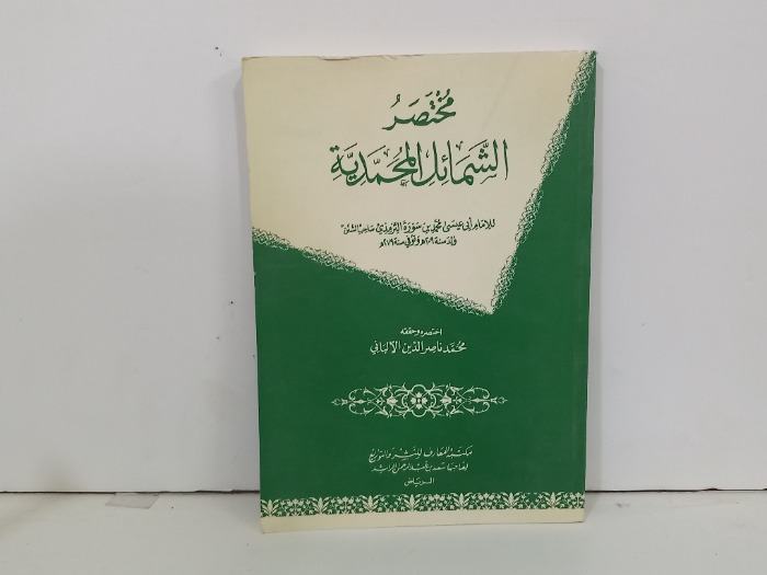 مختصر ألشمائل المحمدية