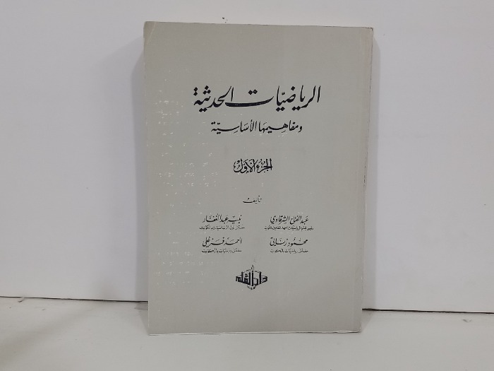 الرياضيات الحديثة ومفاهيمها الاساسية ج1