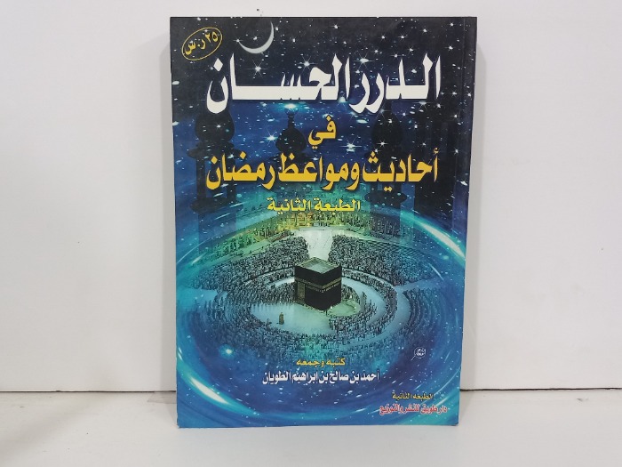 الدرر الحسان في احاديث ومواعظ رمضان