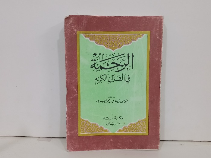 الرحمة في القران الكريم