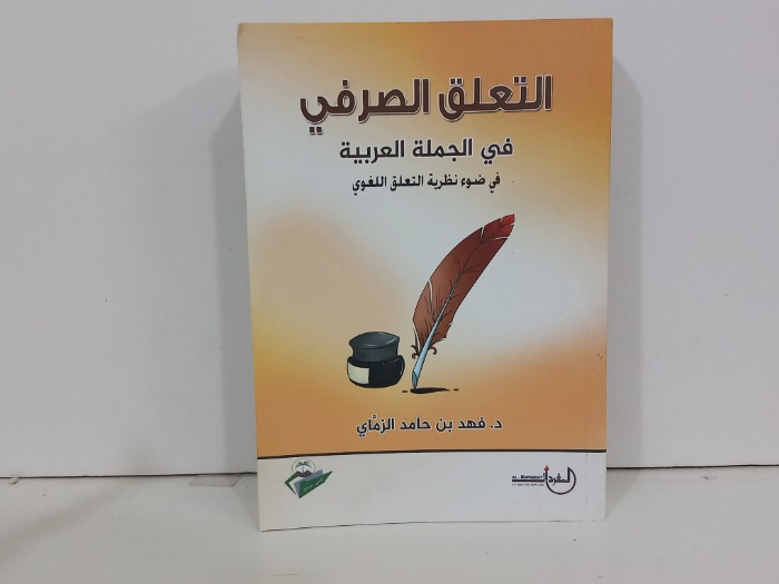 التعلق الصرفي في الجملة العربية