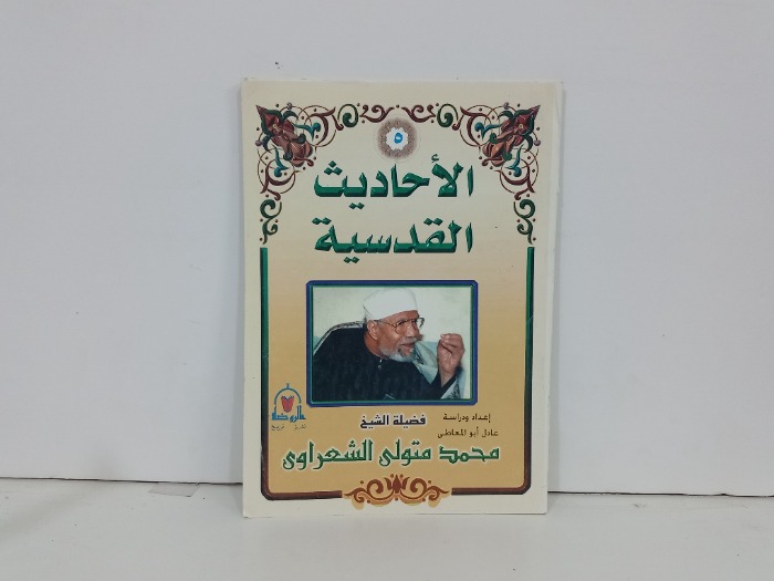 الاحاديث القدسية