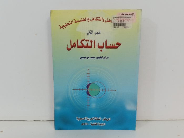 حساب التكامل ج2