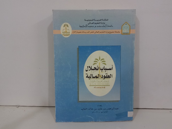 اسباب انحلال العقود المالية