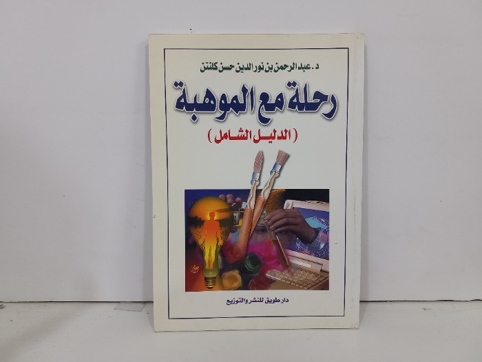 رحلة مع الموهبة