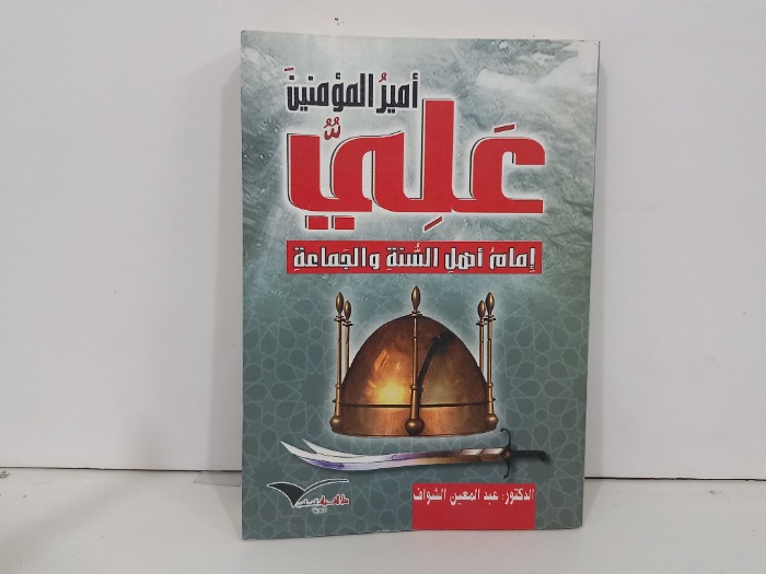 امير المؤمنين علي امام اهل السنة والجماعة 