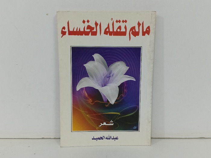 مالم تقلة الخنساء 
