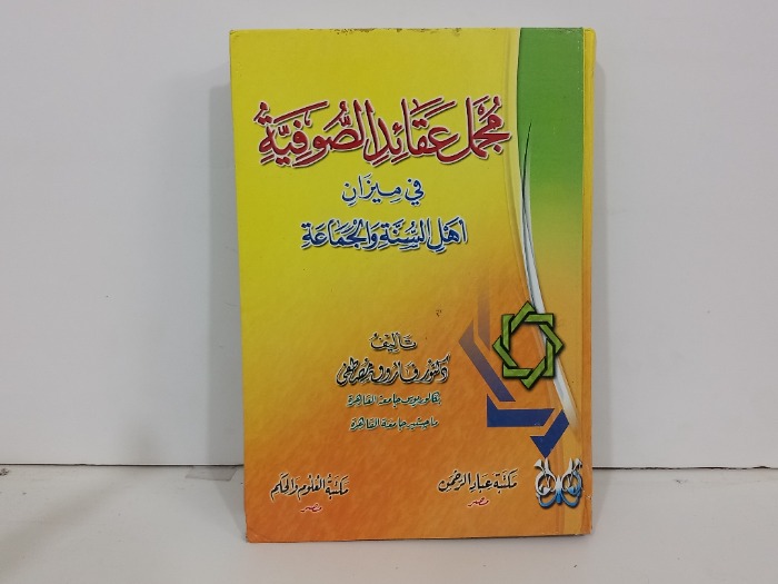 مجمل عقائد الصوفية في ميزان اهل السنة والجماعة 