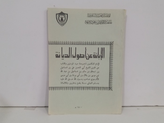 الابانة عن اصول الديانة