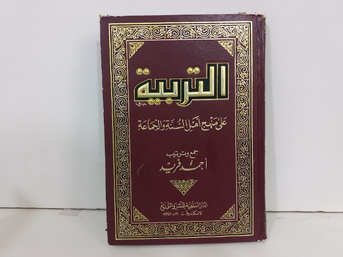 التربية على منهج اهل السنة والجماعة