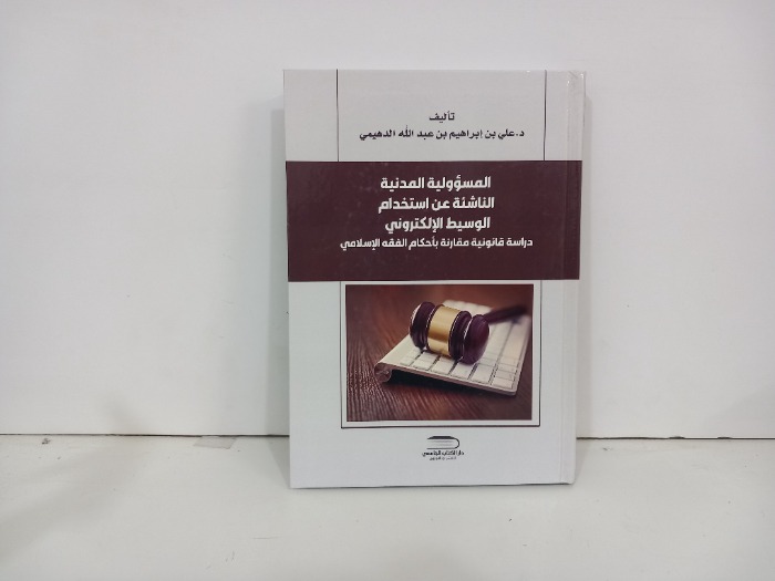 المسئولية المدنية الناشئة عن استخدام الوسيط الالكتروني