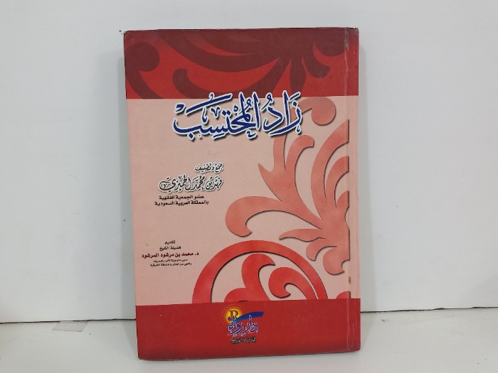 زاد المحتسب