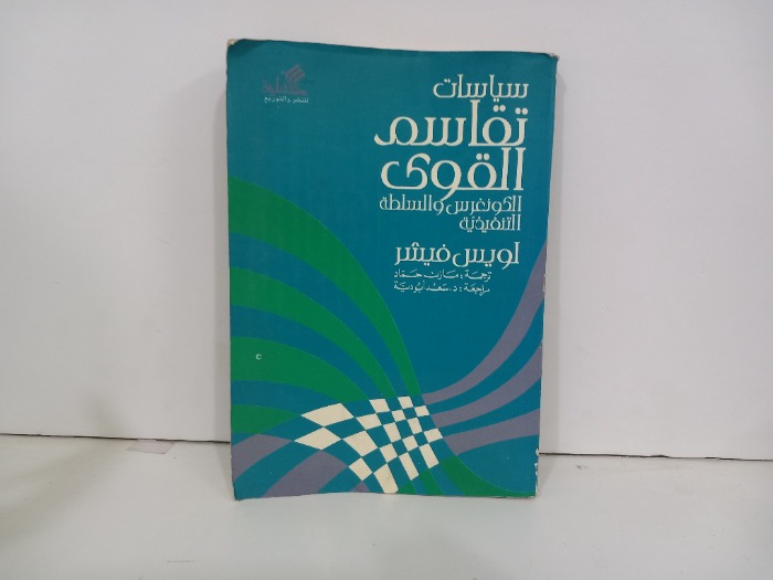 سياسات تقاسم القوى
