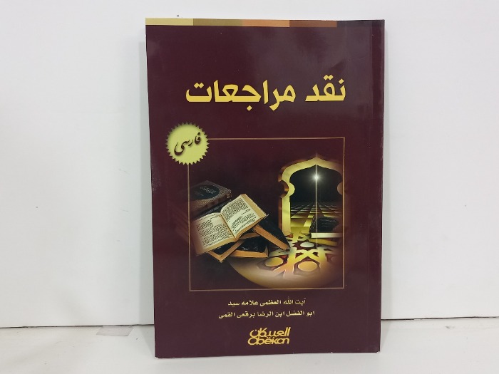 نقد مراجعات