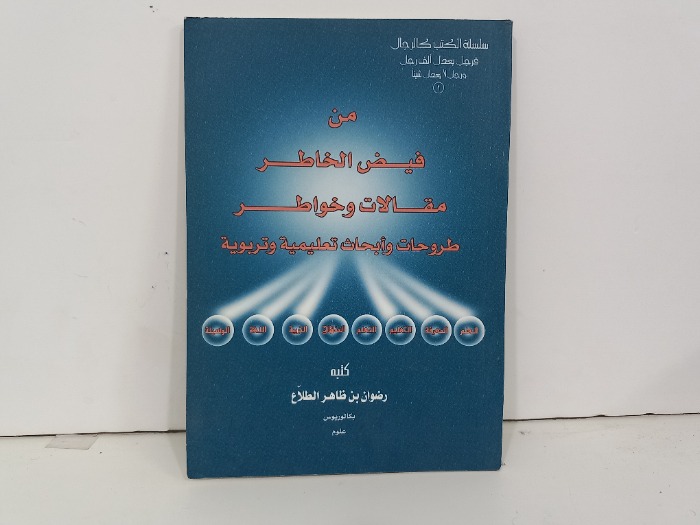من فيض الخاطر مقالات وخواطر