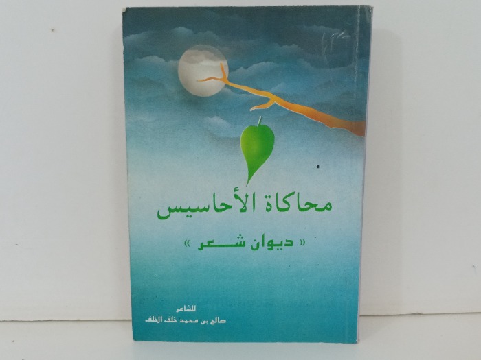 محاكاة الاحاسيس
