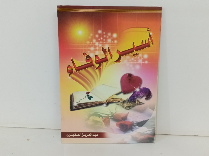 اسير الوفاء
