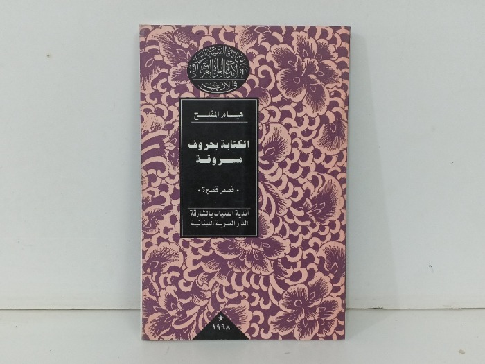 الكتابة بحروف مسروقة