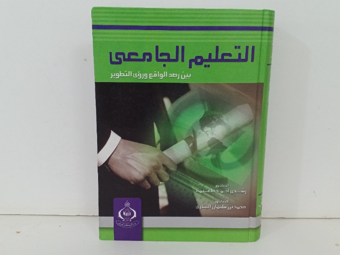 التعليم الجامعي 