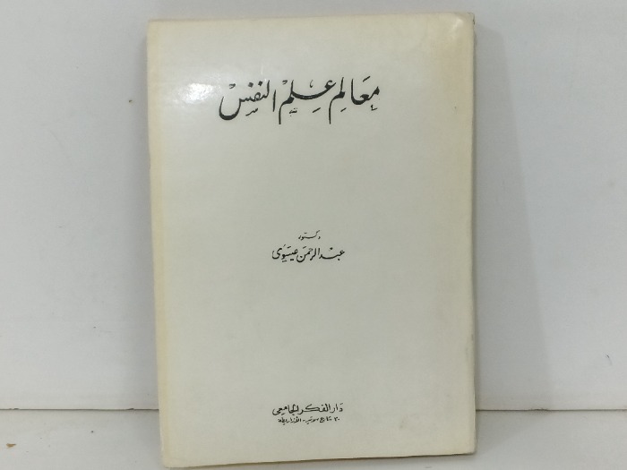 معالم علم النفس 