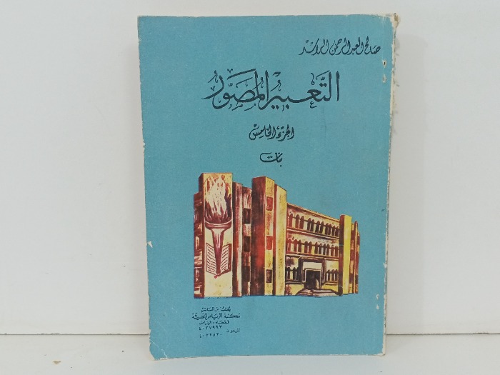 التعبير المصور ج5