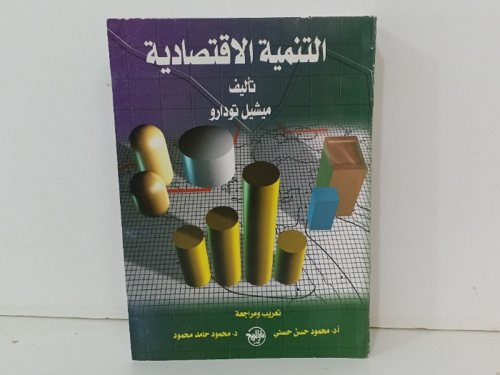 التنمية الاقتصادية 