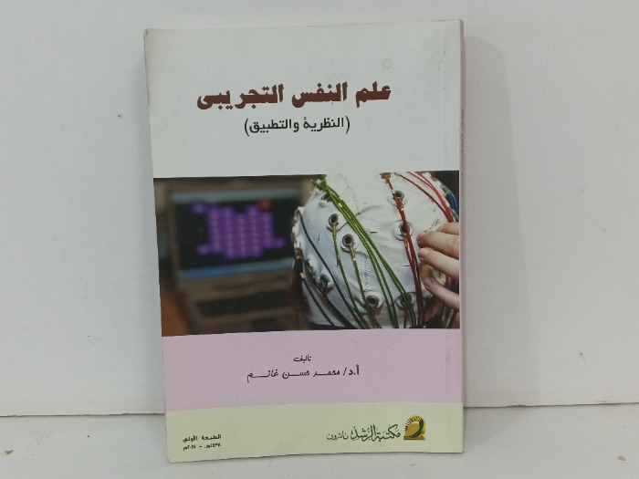 علم النفس التجريبي 