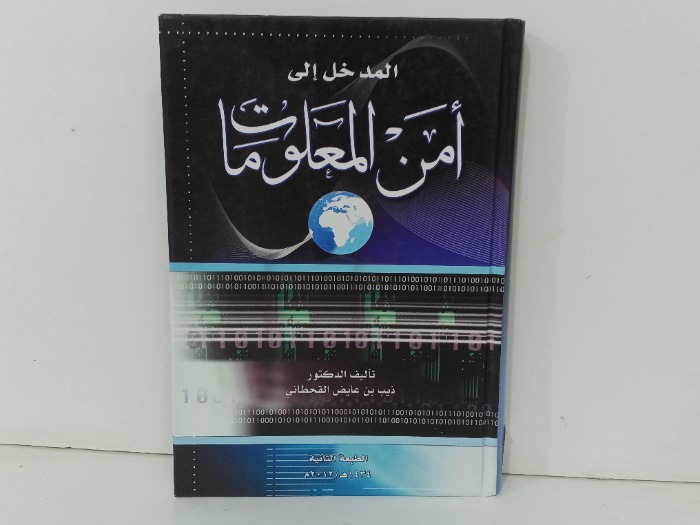 المدخل الى أمن المعلومات 