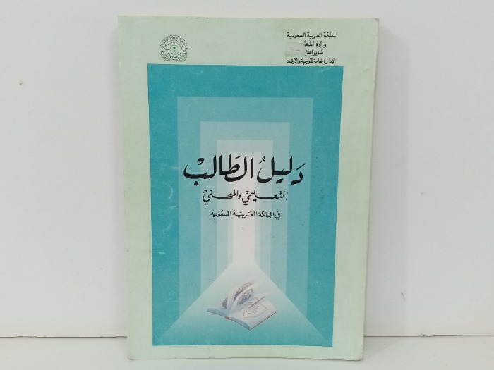 دليل الطالب التعليمي والمهني في المملكة العربية السعودية