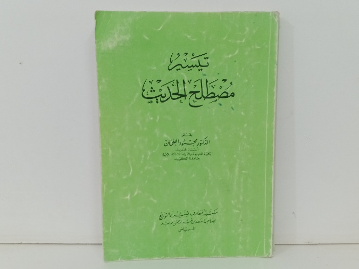 تيسير مصطلح الحديث 