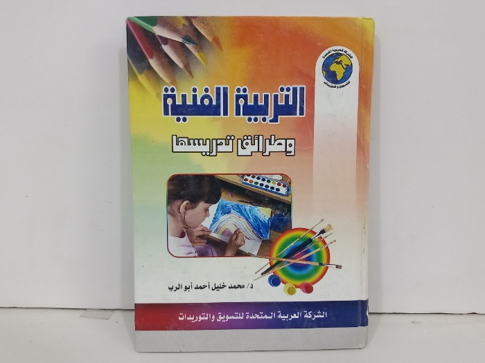 التربية الفنية وطرق تدريسها 