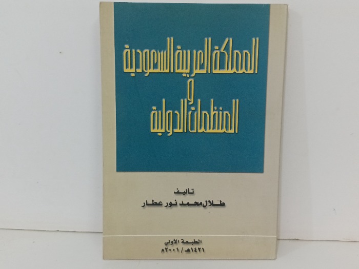 المملكة العربية السعودية والمنظمات الدولية