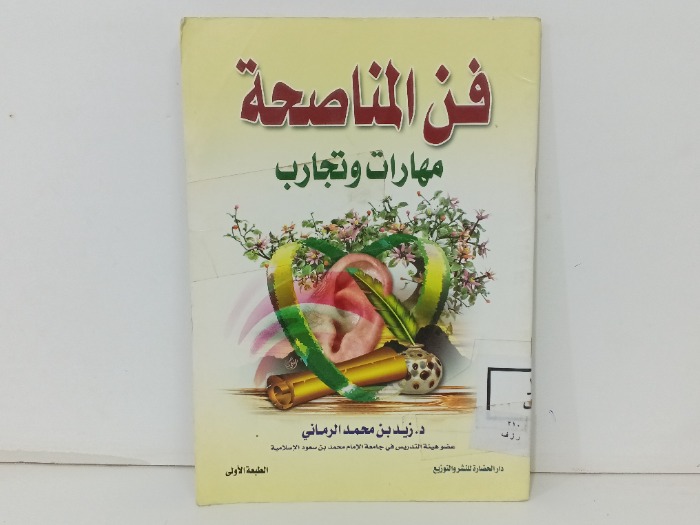 فن المناصحة 