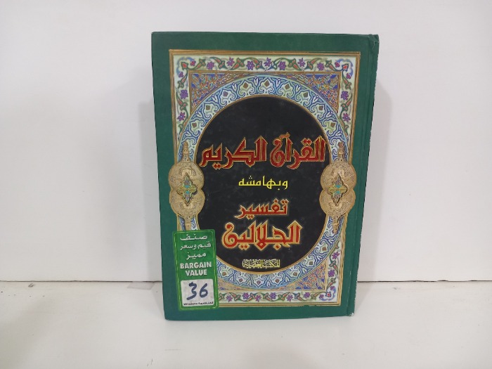 القران الكريم وبهامشه تفسير الجلالين