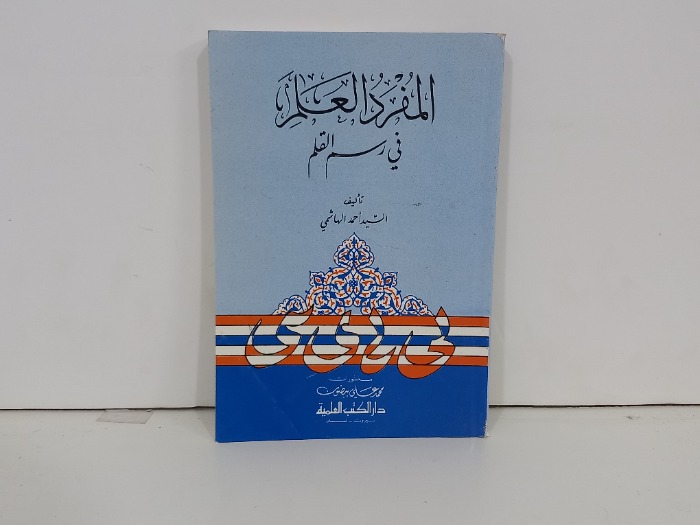 المفرد العلم في رسم القلم