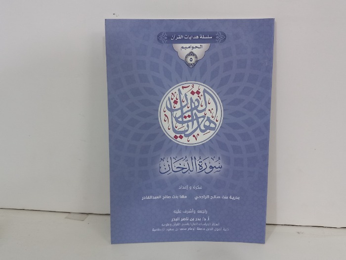 سلسلة هدايا القران الحواميم سورة الدخان