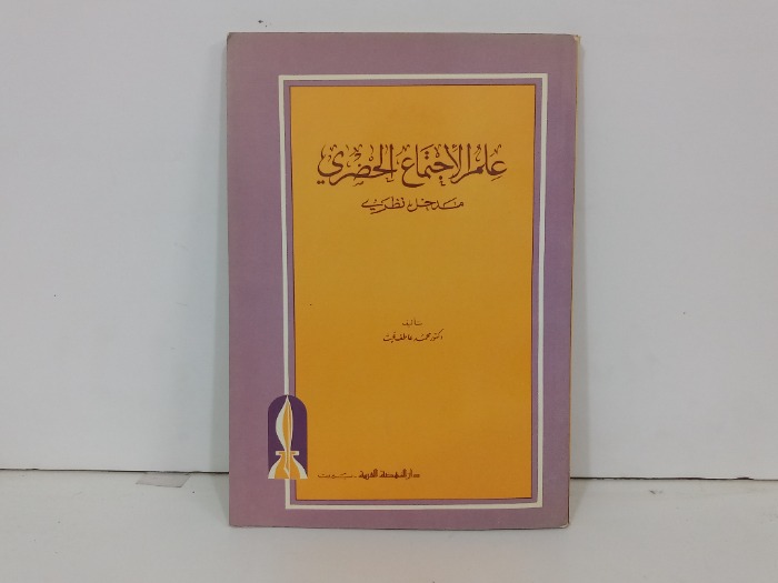 علم الاجتماع الحضري مدخل نظري